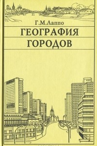 Книга География городов