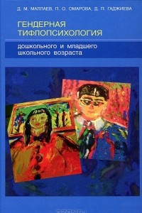 Книга Гендерная тифлопсихология дошкольного и младшего школьного возраста