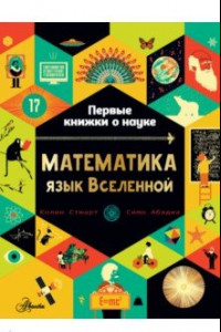 Книга Математика: язык Вселенной