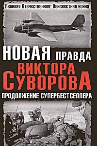 Книга Новая правда Виктора Суворова. Продолжение супербестселлера