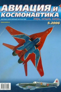 Книга Авиация и космонавтика 2006. № 05