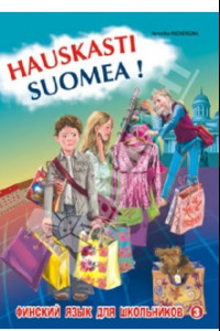 Книга Финский - это здорово! Финский язык для школьников. Книга 3