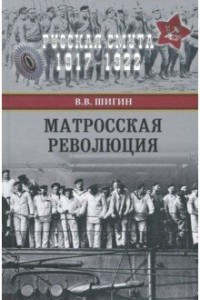 Книга Матросская революция