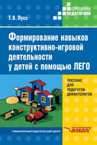 Книга Формирование навыков конструктивно-игровой деятельности у детей с помощью ЛЕГО