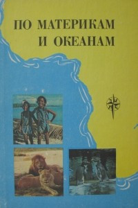 Книга По материкам и океанам