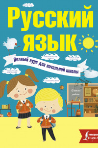 Книга Русский язык. Полный курс для начальной школы