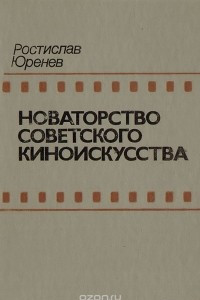 Книга Новаторство советского киноискусства