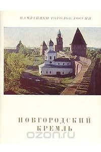 Книга Новгородский Кремль