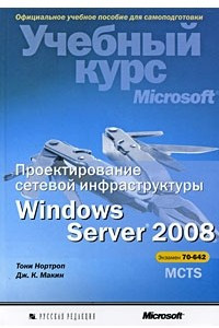 Книга Проектирование сетевой инфраструктуры Windows Server 2008
