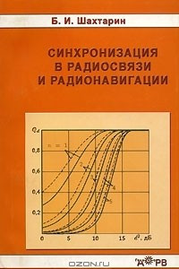 Книга Синхронизация в радиосвязи и радионавигации