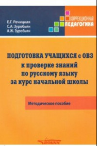 Книга Подготовка учащихся с ОВЗ к проверке знаний по русскому языку за курс начальной школы. Метод.пособие