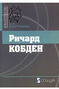 Книга Ричард Кобден