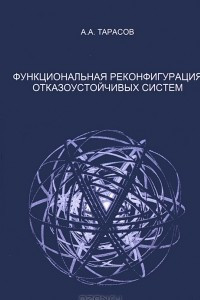 Книга Функциональная реконфигурация отказоустойчивых систем
