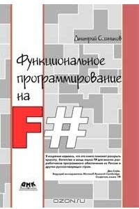 Книга Функциональное программирование на F#