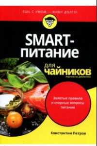 Книга SMART-питание для чайников