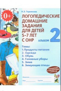 Книга Логопедические домашние задания для детей 5-7 лет с ОНР. Альбом 2. ФГОС ДО