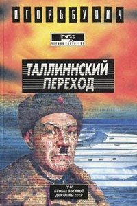 Книга Таллинский переход