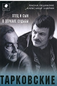 Книга Тарковские. Отец и сын в зеркале судьбы