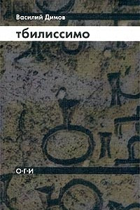 Книга Тбилиссимо