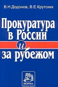 Книга Прокуратура в России и за рубежом