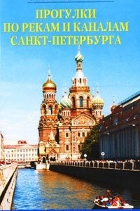 Книга Прогулки по рекам и каналам Санкт-Петербурга. Путеводитель