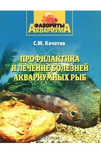 Книга Профилактика и лечение болезней аквариумных рыб