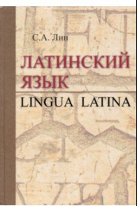 Книга Латинский язык = Lingua Latina. Учебник