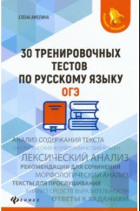 Книга 30 тренировочных тестов по русскому языку. ОГЭ
