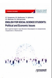 Книга English for Social Science Students: Political and Economic Issues. Учебное пособие