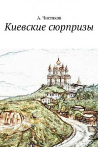 Книга Киевские сюрпризы