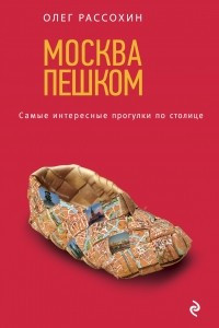 Книга Москва пешком. Самые интересные прогулки по столице