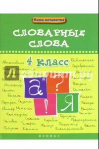 Книга Словарные слова. 4 класс