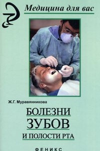 Книга Болезни зубов и полости рта