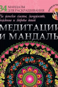 Книга Медитации и мандалы на женское счастье, замужество, рождение и здоровье детей