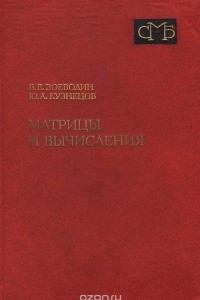 Книга Матрицы и вычисления