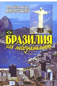 Книга Бразилия для любознательных