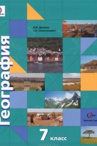 Книга География. 7 класс. Учебник