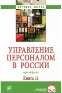 Книга Управление персоналом в России. Перезагрузка. Монография