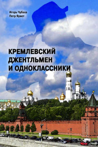 Книга Кремлевский джентльмен и Одноклассники