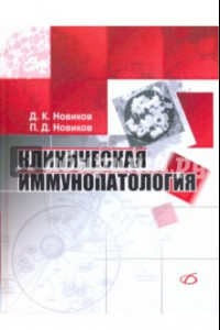 Книга Клиническая иммунопатология. Руководство