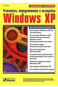 Книга Установка, переустановка и настройка Windows XP. Эффективный самоучитель