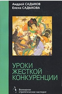 Книга Уроки жесткой конкуренции