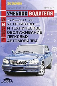 Устройство и техническое обслуживание легковых автомобилей. 8-е изд., испр