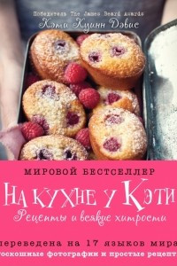 Книга На кухне у Кэти. Рецепты и всякие хитрости