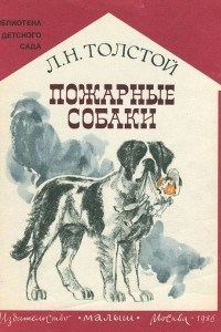 Книга Пожарные собаки