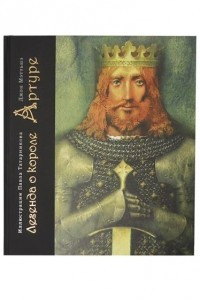 Книга Легенда о короле Артуре