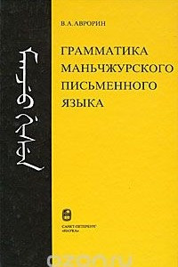 Книга Грамматика маньчжурского письменного языка