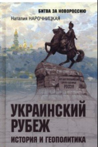 Книга Украинский рубеж. История и геополитика