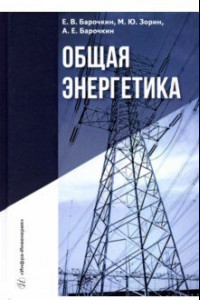 Книга Общая энергетика