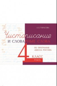 Книга Чистописание и словарные слова. 4 класс. Часть 2. К УМК 